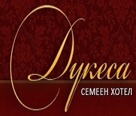 СЕМЕЕН ХОТЕЛ ДУКЕСА