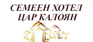 СЕМЕЕН ХОТЕЛ ЦАР КАЛОЯН