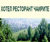 Хотел в  - ХОТЕЛ РЕСТОРАНТ ЧАИРИТЕ