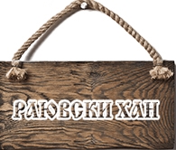 КОМПЛЕКС РАЮВСКИ ХАН