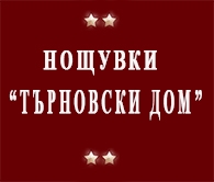 КЪЩА ЗА ГОСТИ ТЪРНОВСКИ ДОМ