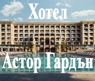ХОТЕЛ АСТРО ГАРДЪН-Св. Св. Константин и Елена
