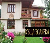 СЕМЕЕН ХОТЕЛ БОЛЯРКА