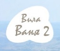 ХОТЕЛ ВИЛА ВАНЯ 2