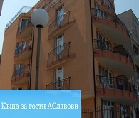 КЪЩА ЗА ГОСТИ АСЛАВОВИ
