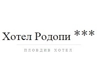 Хотел в  - ХОТЕЛ РОДОПИ