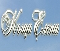 КЪЩА ЕЛЕНА МИНИЯ
