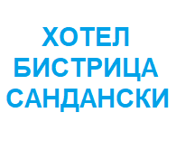 ХОТЕЛ БИСТРИЦА - САНДАНСКИ