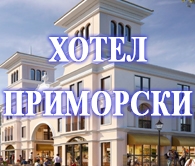 Хотел в  - ХОТЕЛ ПРИМОРСКИ-Св. Св. Константин и Елена