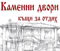 КЪЩИ ЗА ОТДИХ КАМЕННИ ДВОРИ