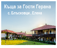 Къща за Гости Герана