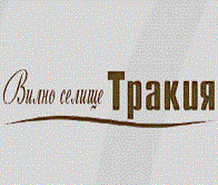 ВИЛНО СЕЛИЩЕ ТРАКИЯ