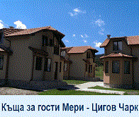 КЪЩА ЗА ГОСТИ МЕРИ
