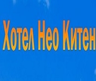 ХОТЕЛ НЕО КИТЕН
