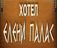 ХОТЕЛ ЕЛЕНИ ПАЛАС