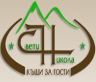 КЪЩА ЗА ГОСТИ СВЕТИ НИКОЛА