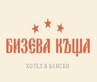 ХОТЕЛ БИЗЕВА КЪЩА