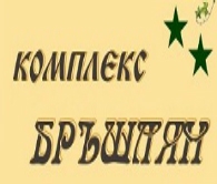 ХОТЕЛСКИ КОМПЛЕКС БРЪШЛЯН