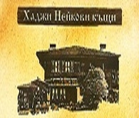 ХАДЖИ НЕЙКОВИТЕ КЪЩИ