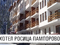 Хотел в  - ХОТЕЛ РОСИЦА