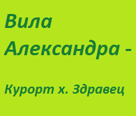 ВИЛА АЛЕКСАНДРА