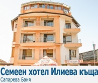 СЕМЕЕН ХОТЕЛ ИЛИЕВАТА КЪЩА