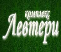 СЕМЕЕН ХОТЕЛ ЛЕВТЕРИ