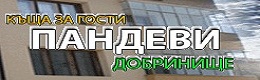 КЪЩА ЗА ГОСТИ ПАНДЕВИ