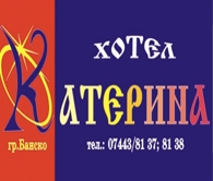 ХОТЕЛ КАТЕРИНА - Банско