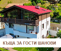 КЪЩА ЗА ГОСТИ ШАНОВИ - Гьоврен