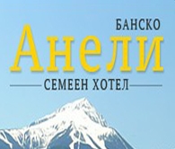 Хотел в  - ХОТЕЛ АНЕЛИ - Банско