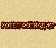 ХОТЕЛ ФОТИАДИС