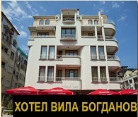 ХОТЕЛ ВИЛА БОГДАНОВ