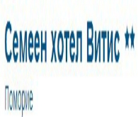 Хотел в  - СЕМЕЕН ХОТЕЛ ВИТИС - Поморие