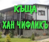 КЪЩА ХАН ЧИФЛИКЪ