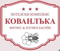 ХОТЕЛ КОВАНЛЪКА