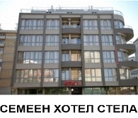 СЕМЕЕН ХОТЕЛ СТЕЛА