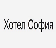 Хотел в  - ХОТЕЛ СОФИЯ ПОМОРИЕ