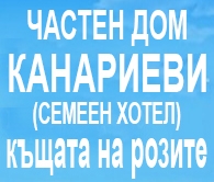 СЕМЕЕН ХОТЕЛ ДОМ КАНАРИЕВИ