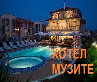 ХОТЕЛ МУЗИТЕ