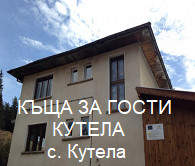 Хотел в  - КЪЩА ЗА ГОСТИ КУТЕЛА