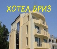 ХОТЕЛ БРИЗ