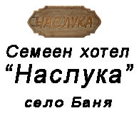 Семеен хотел Наслука - село Баня 
