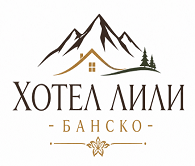 ХОТЕЛ ЛИЛИ - БАНСКО