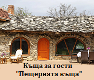Къща за гости Пещерната къща