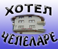 Хотел Чепеларе