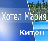 Хотел в  - ХОТЕЛ МАРИЯ