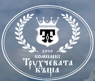 ТРУХЧЕВАТА КЪЩА