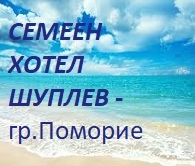 СЕМЕЕН ХОТЕЛ ШУПЛЕВ - Поморие