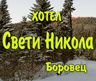 ХОТЕЛ СВЕТИ НИКОЛА